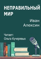 Обложка произведения Неправильный мир