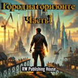 Обложка произведения Город на Горизонте. Часть 2