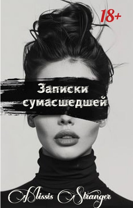 Обложка произведения Записки сумасшедшей