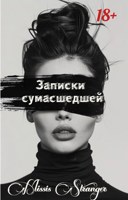 Обложка произведения Записки сумасшедшей