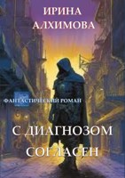 Обложка произведения С диагнозом согласен