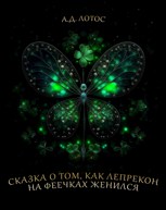 Обложка произведения Сказка о том, как Лепрекон на феечках женился