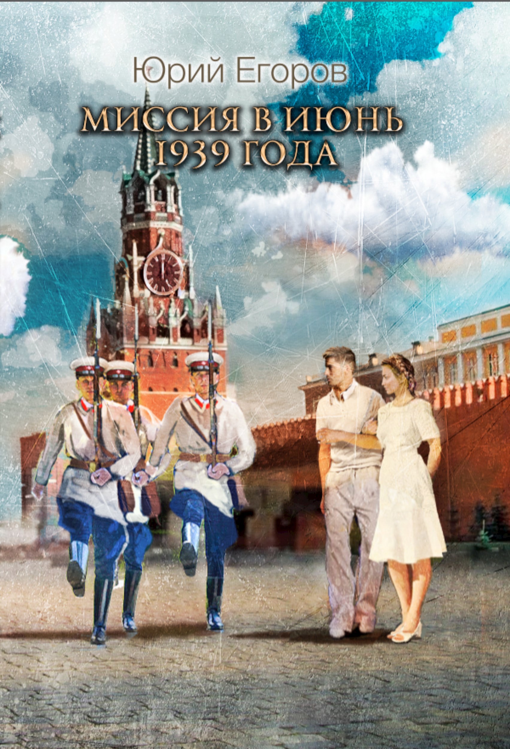 Обложка произведения Миссия в июнь 1939 года