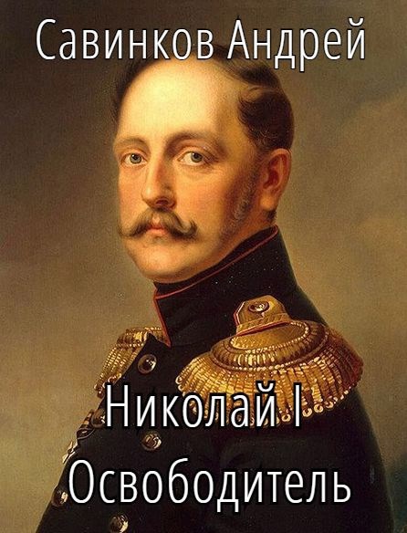 Обложка произведения Николай I Освободитель // Книга 10