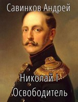 Обложка произведения Николай I Освободитель // Книга 10