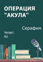 Обложка произведения Операция "Акула"