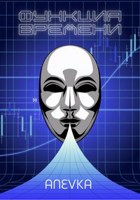 Обложка произведения Функция времени