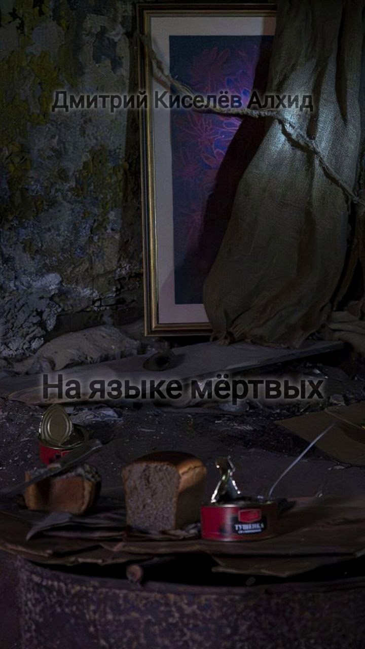 Обложка произведения На языке мертвых