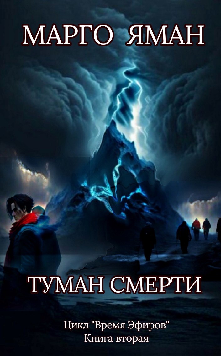 Обложка произведения Туман смерти