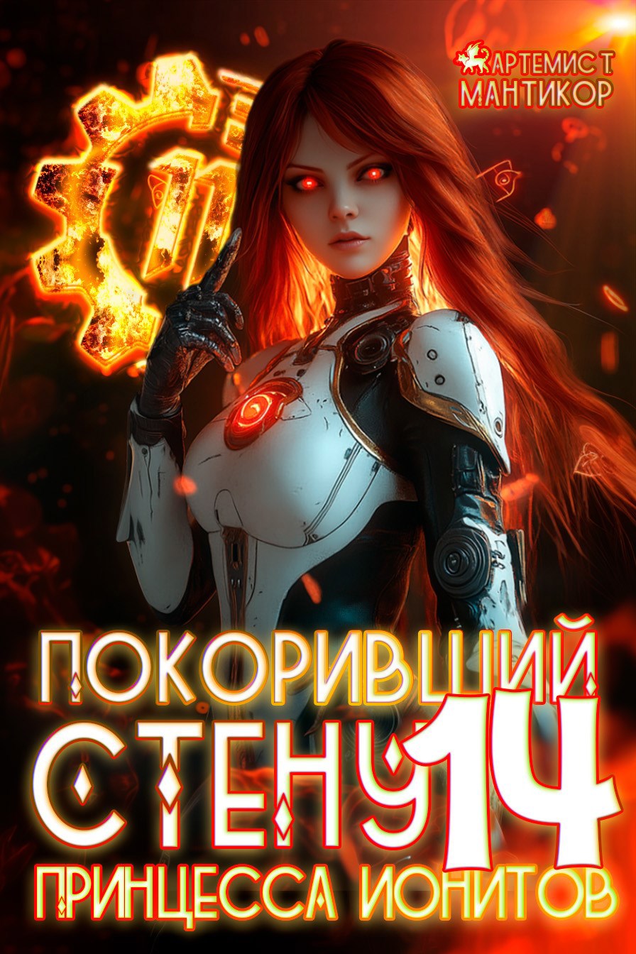 Обложка произведения Покоривший СТЕНУ 14: Принцесса ионитов