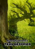 Обложка произведения Тень безумия