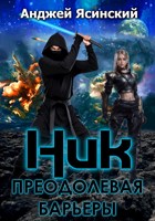 Обложка произведения Ник. Преодолевая барьеры