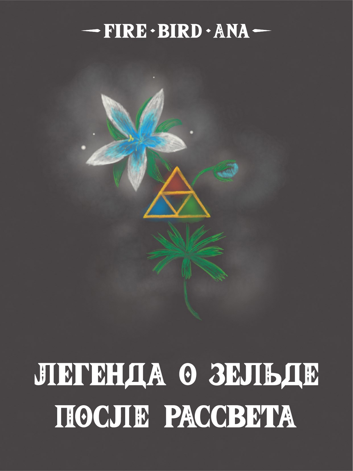 Обложка произведения Легенда о Зельде. После рассвета
