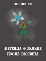 Обложка произведения Легенда о Зельде. После рассвета
