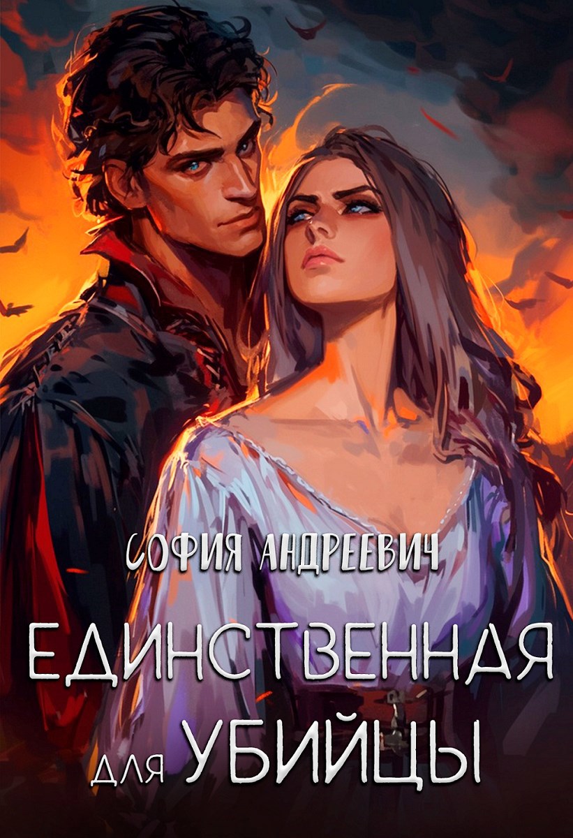 Обложка произведения Единственная для убийцы