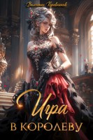 Обложка произведения Игра в королеву