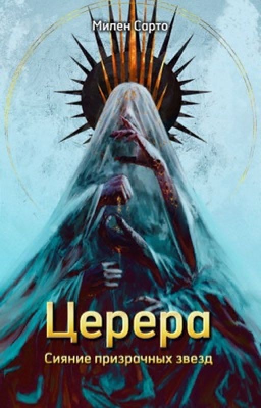 Обложка произведения Церера. Сияние призрачных звезд.