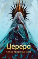 Обложка произведения Церера. Сияние призрачных звезд.