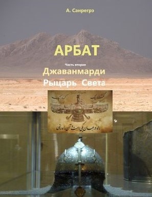 Обложка произведения Роман "Арбат" Часть вторая "Джаванмарди - рыцарь Света" . Глава 12.