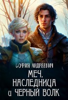 Обложка произведения Меч, наследница и черный волк