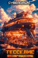 Обложка произведения Тесселис. Возвращение