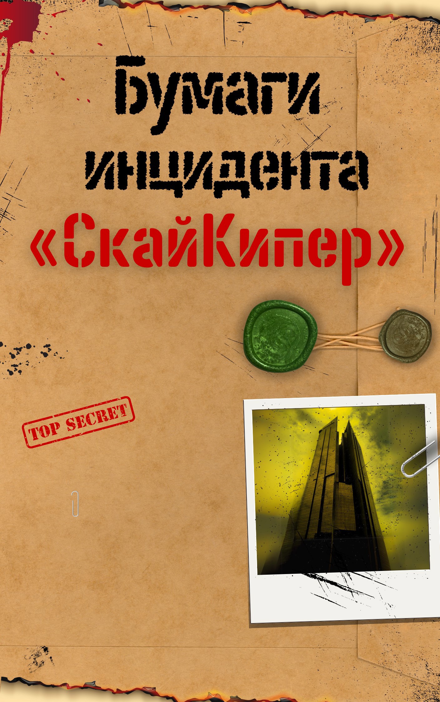 Обложка произведения Бумаги инцидента «СкайКипер»