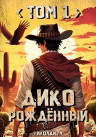 Обложка произведения Дикорождённый. Том 1