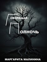 Обложка произведения Говорящая полночь