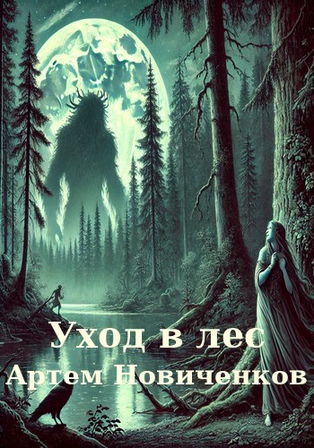 Обложка произведения Уход в лес