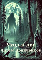 Обложка произведения Уход в лес