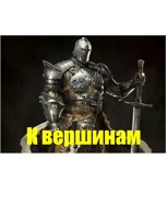 Обложка произведения К вершинам.