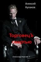 Обложка произведения Торговец Смертью