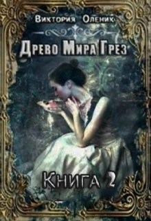 Обложка произведения Древо Мира Грез. Книга 2