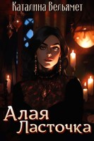 Обложка произведения Алая Ласточка
