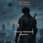 Обложка произведения Эмиссар: Каменные джунгли