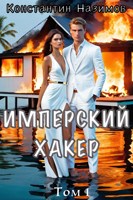 Обложка произведения Имперский хакер