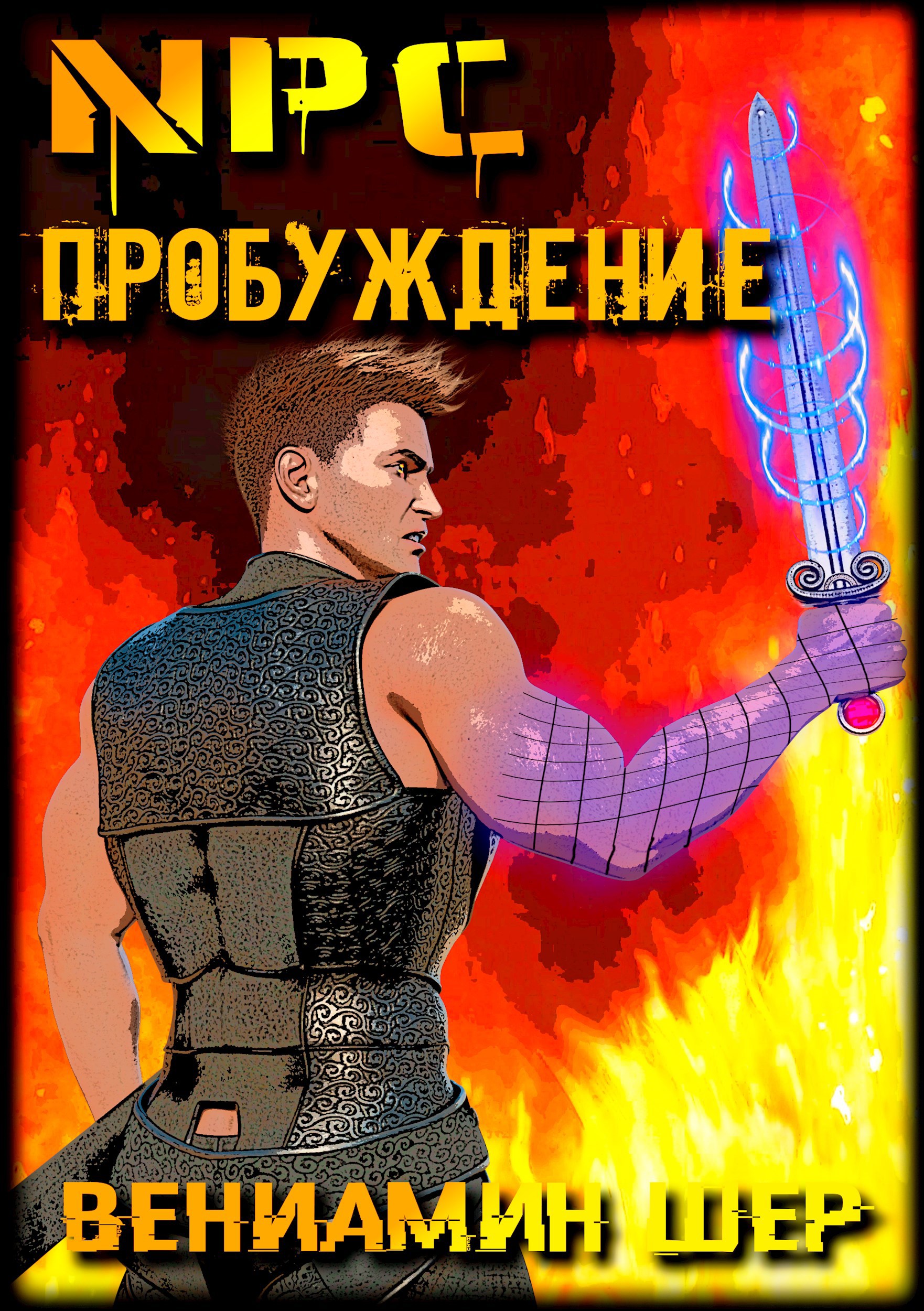 Обложка произведения NPC. Пробуждение