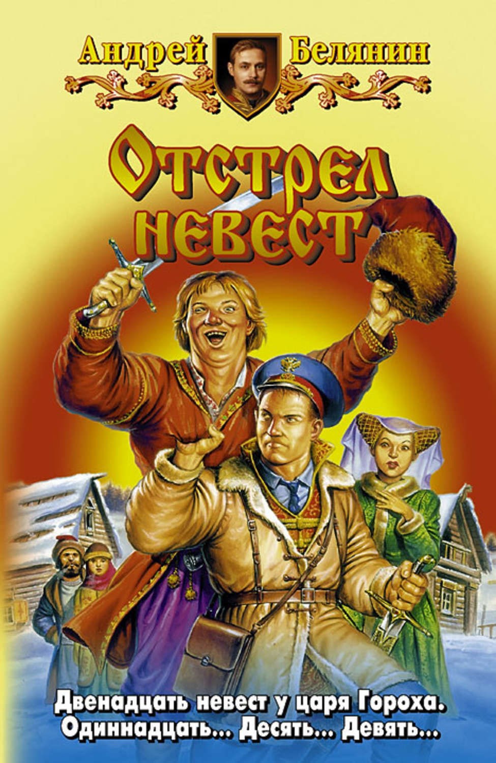 Обложка произведения Отстрел невест