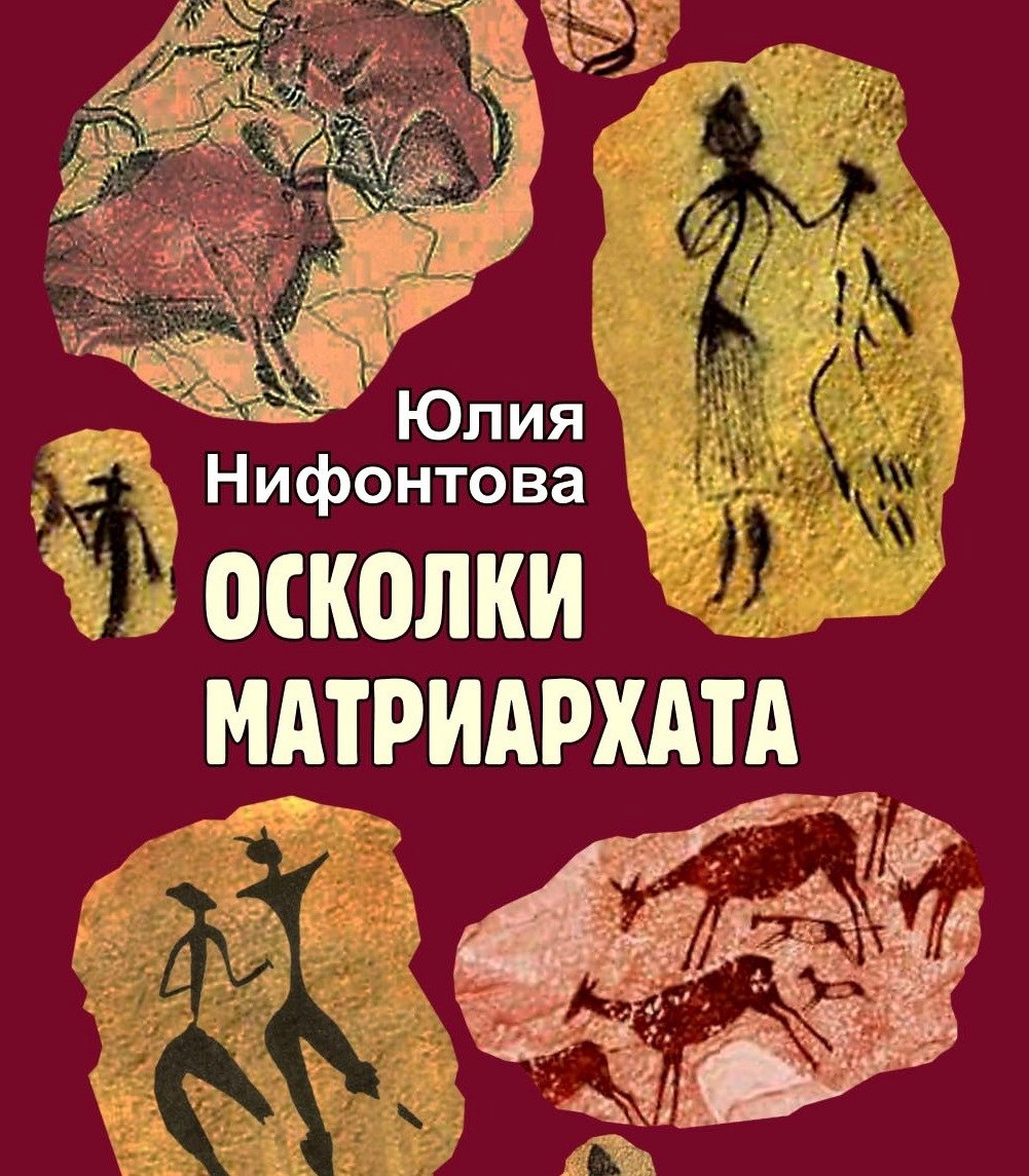 Обложка произведения Осколки матриархата