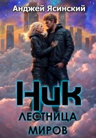 Обложка произведения Ник. Лестница Миров