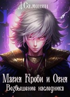 Обложка произведения Магия Крови и Огня. Возвышение наследника