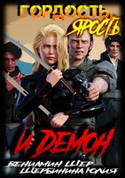 Обложка произведения Гордость, ярость и демон (3)