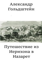 Обложка произведения Путешествие из Иерихона в Назарет