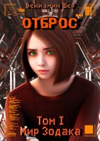 Обложка произведения Мир Зодака I. Отброс
