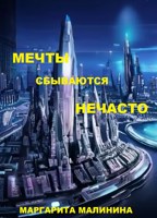 Обложка произведения Мечты сбываются нечасто