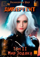 Обложка произведения Мир Зодака II. Дивергент