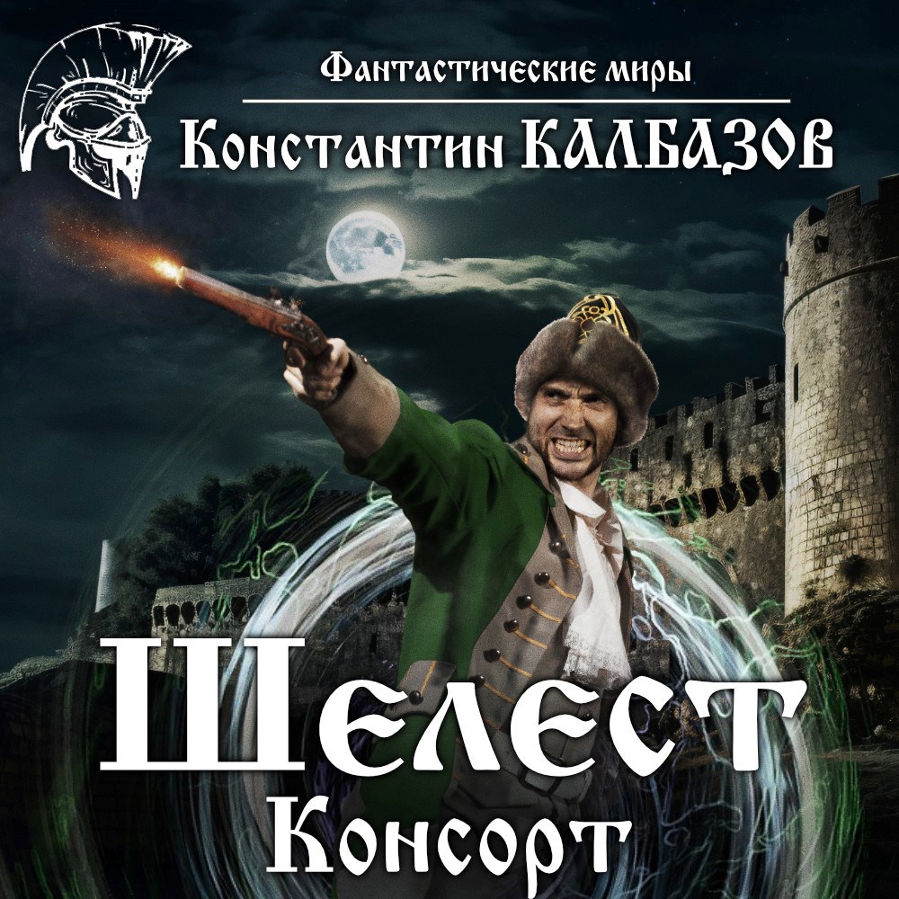 Обложка произведения Шелест. Консорт (Аудио)