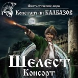 Обложка произведения Шелест. Консорт (Аудио)