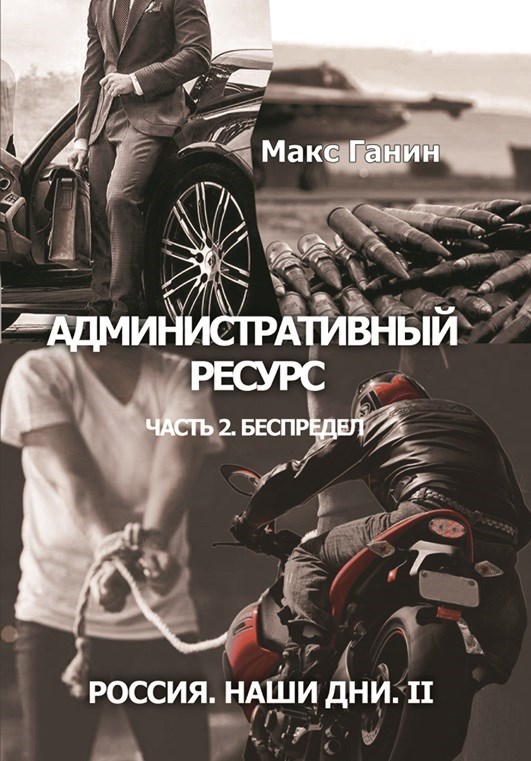 Обложка произведения Россия. Наши дни II. Административный ресурс. Часть 2. Беспредел