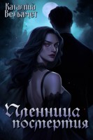 Обложка произведения Пленница посмертия
